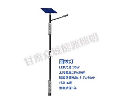 回纹林芝太阳能路灯 回纹林芝太阳能路灯